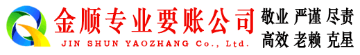 武强金顺要账公司